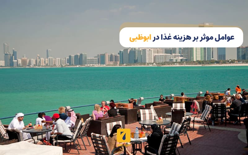 عوامل موثر بر هزینه غذا در ابوظبی